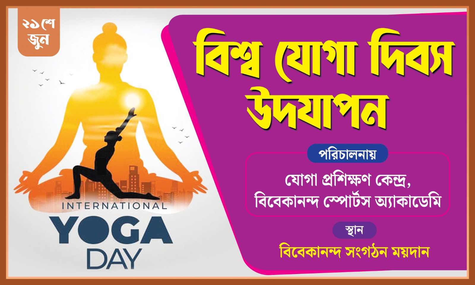 আগামী ২১শে জুন